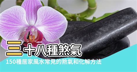 西斜風水化解|【風水化解】150種居家風水常見的煞氣和化解方法 